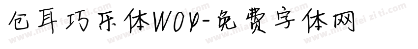 仓耳巧乐体W04字体转换