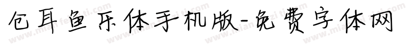 仓耳鱼乐体手机版字体转换