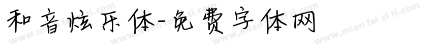 和音炫乐体字体转换