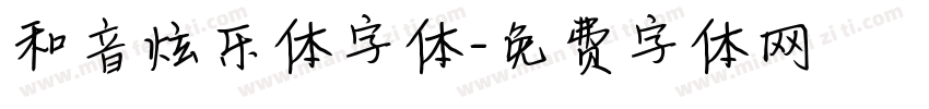 和音炫乐体字体字体转换