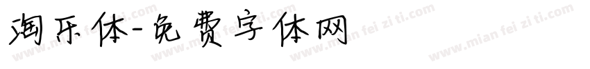 淘乐体字体转换