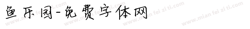 鱼乐园字体转换