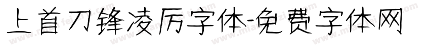 上首刀锋凌厉字体字体转换