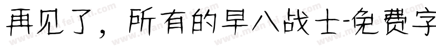 再见了，所有的早八战士字体转换