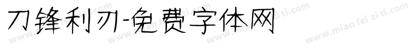 刀锋利刃字体转换