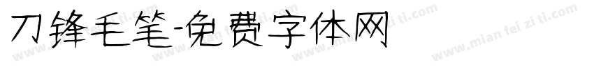 刀锋毛笔字体转换