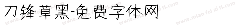 刀锋草黑字体转换