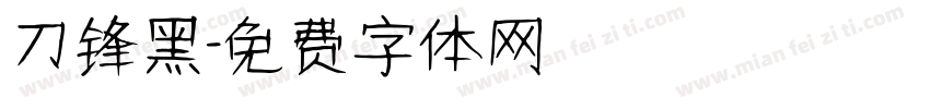 刀锋黑字体转换