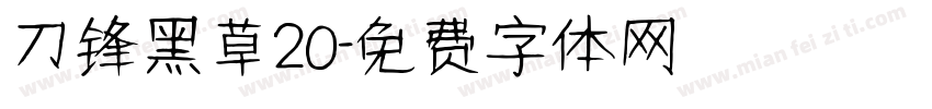 刀锋黑草20字体转换