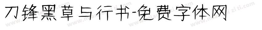 刀锋黑草与行书字体转换