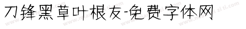 刀锋黑草叶根友字体转换