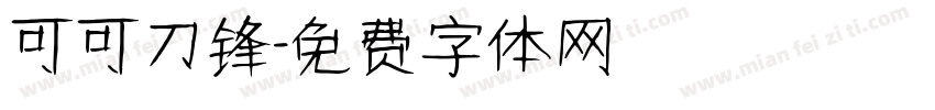 可可刀锋字体转换