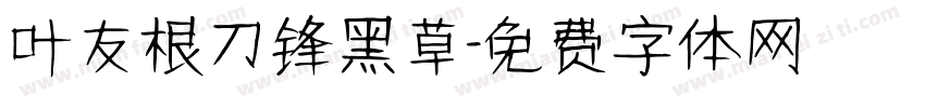 叶友根刀锋黑草字体转换
