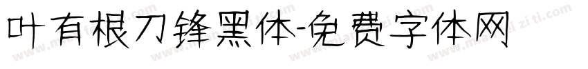 叶有根刀锋黑体字体转换