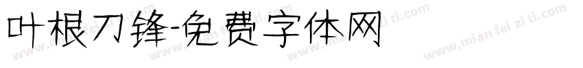 叶根刀锋字体转换
