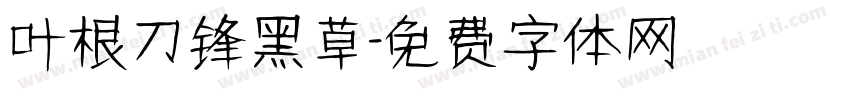 叶根刀锋黑草字体转换