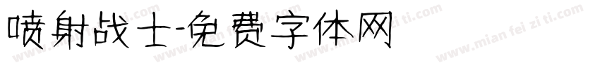 喷射战士字体转换