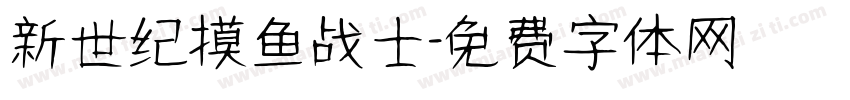 新世纪摸鱼战士字体转换