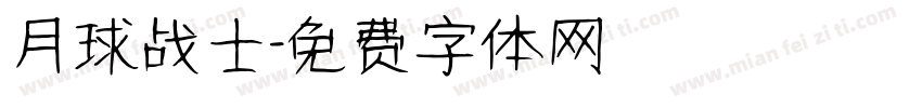 月球战士字体转换