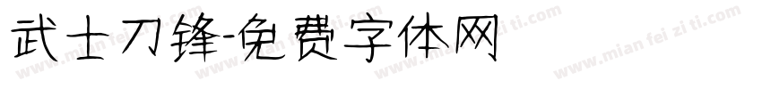 武士刀锋字体转换