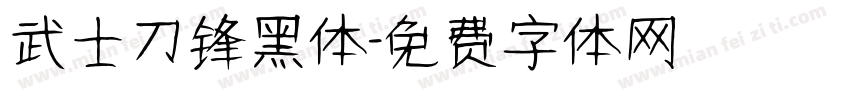 武士刀锋黑体字体转换