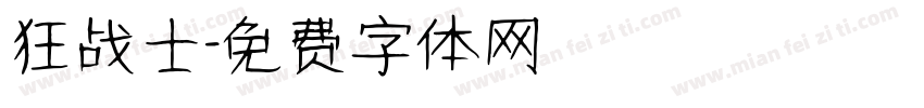 狂战士字体转换