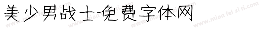 美少男战士字体转换