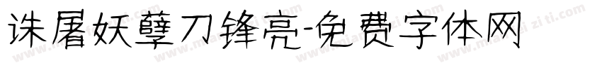 诛屠妖孽刀锋亮字体转换