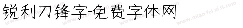 锐利刀锋字字体转换