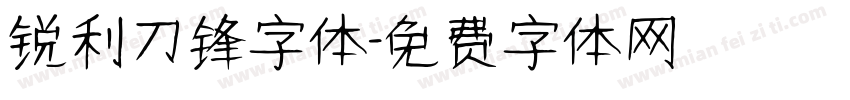 锐利刀锋字体字体转换