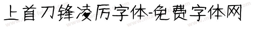 上首刀锋凌厉字体字体转换