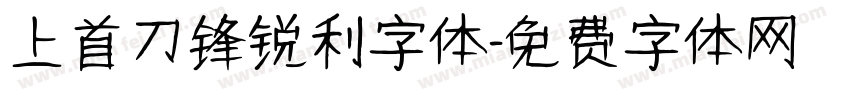 上首刀锋锐利字体字体转换