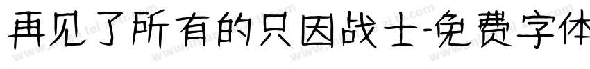再见了所有的只因战士字体转换