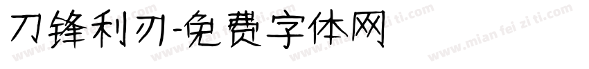 刀锋利刃字体转换
