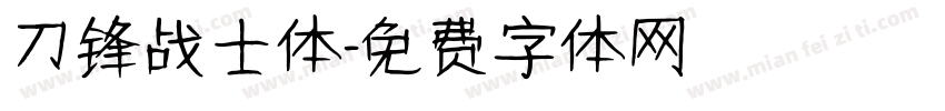 刀锋战士体字体转换