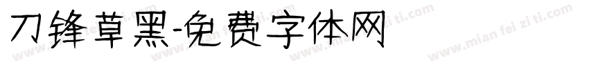刀锋草黑字体转换