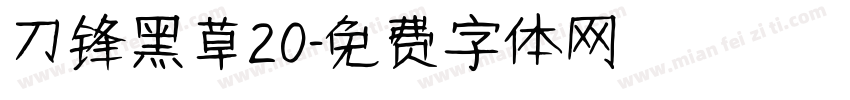 刀锋黑草20字体转换