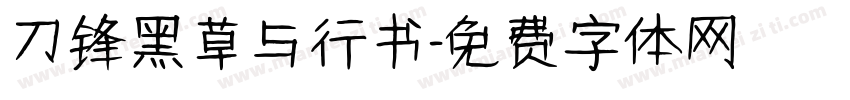 刀锋黑草与行书字体转换
