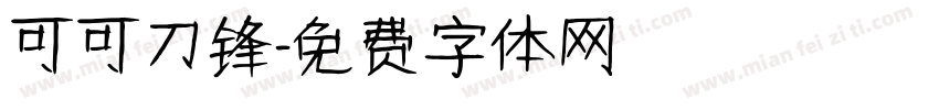 可可刀锋字体转换