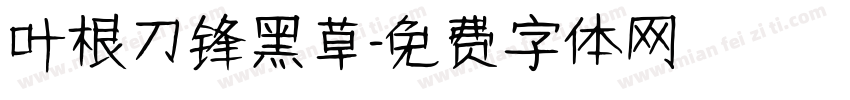 叶根刀锋黑草字体转换