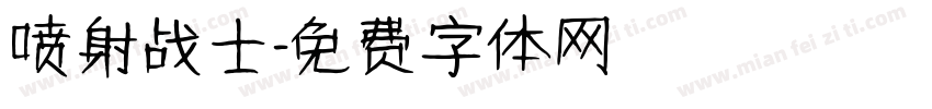 喷射战士字体转换
