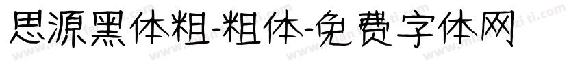 思源黑体粗-粗体字体转换