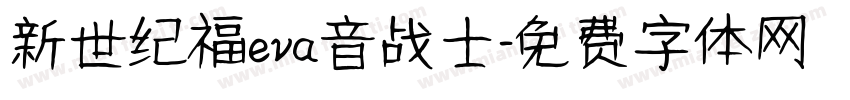 新世纪福eva音战士字体转换