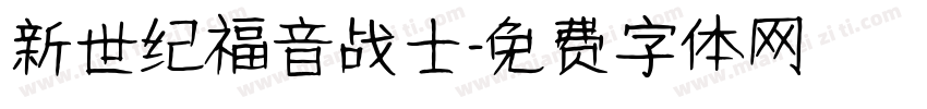 新世纪福音战士字体转换