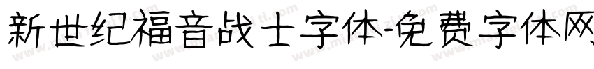 新世纪福音战士字体字体转换
