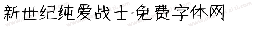 新世纪纯爱战士字体转换