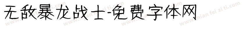 无敌暴龙战士字体转换