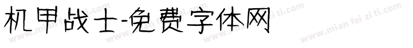 机甲战士字体转换