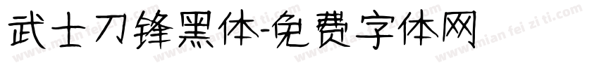 武士刀锋黑体字体转换