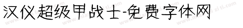 汉仪超级甲战士字体转换